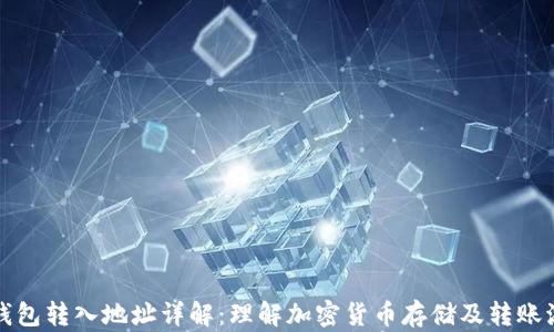 
冷钱包转入地址详解：理解加密货币存储及转账流程